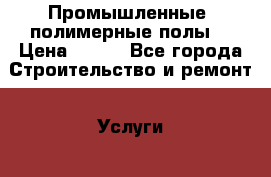 Промышленные, полимерные полы  › Цена ­ 350 - Все города Строительство и ремонт » Услуги   . Калининградская обл.,Светлогорск г.